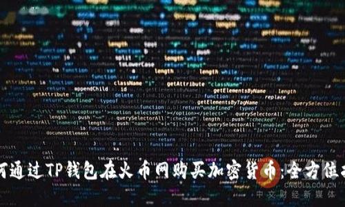 如何通过TP钱包在火币网购买加密货币：全方位指南