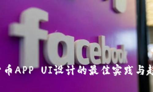  加密货币APP UI设计的最佳实践与趋势分析