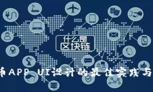  加密货币APP UI设计的最佳实践与趋势分析