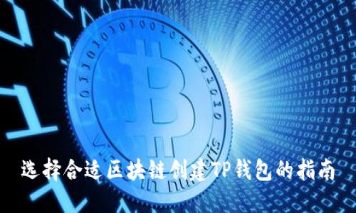 选择合适区块链创建TP钱包的指南