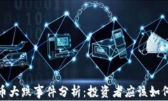 2023年加密货币大跌事件分