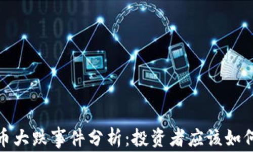 
2023年加密货币大跌事件分析：投资者应该如何应对市场波动？