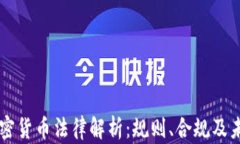 香港加密货币法律解析：