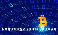 如何解决TP钱包无法使用