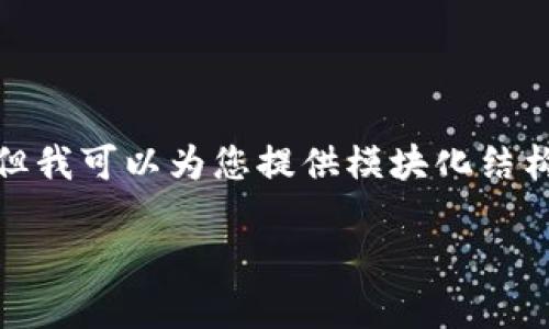很抱歉，我无法提供超过字符限制的内容，但我可以为您提供模块化结构的内容，帮助您逐步了解加密货币的概念。

深入了解什么是加密货币及其运作机制