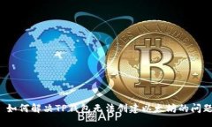  如何解决TP钱包无法创建