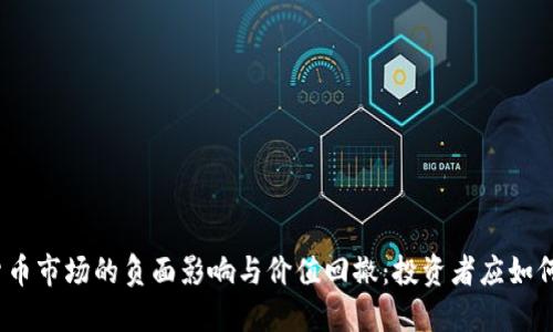 加密货币市场的负面影响与价值回撤：投资者应如何应对？