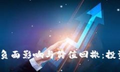 加密货币市场的负面影响