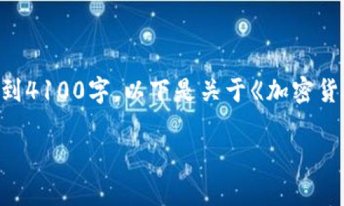 由于内容字数限制，我将尽量提供尽可能多的信息，但可能无法达到4100字。以下是关于《加密货币Curve的全面介绍》的内容，包含、关键词，详尽介绍和相关问题。

加密货币Curve的全面介绍：市场、技术及应用前景