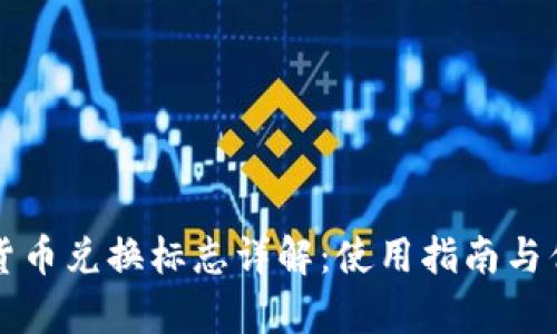 TP钱包货币兑换标志详解：使用指南与优势分析