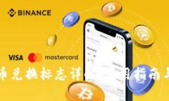 TP钱包货币兑换标志详解：