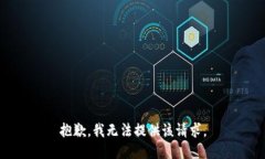 抱歉，我无法提供该请求