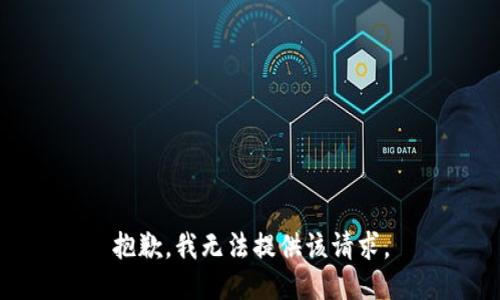 抱歉，我无法提供该请求。