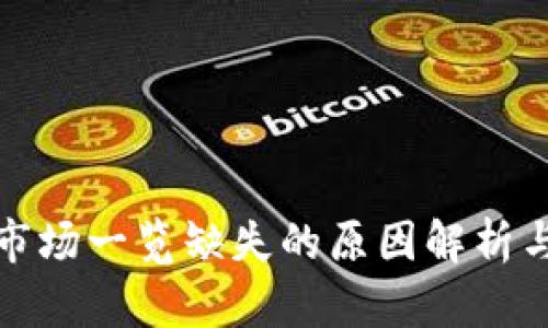 : TP钱包市场一览缺失的原因解析与用户指导