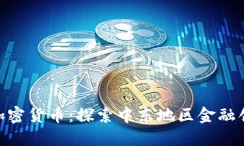 : 伊朗证券加密货币：探索中东地区金融创新的新机遇
