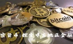 : 伊朗证券加密货币：探索