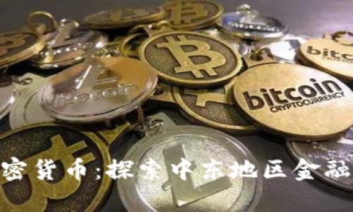 : 伊朗证券加密货币：探索中东地区金融创新的新机遇