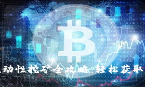 TP钱包MDX流动性挖矿全攻略：轻松获取数字资产收益