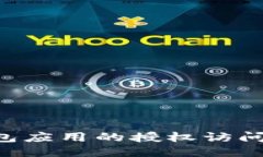 如何取消TP钱包应用的授权