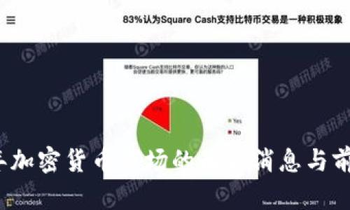 2023年加密货币市场的最新消息与前景分析