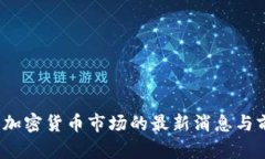 2023年加密货币市场的最新