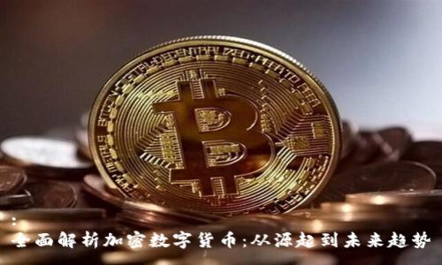 :
全面解析加密数字货币：从源起到未来趋势