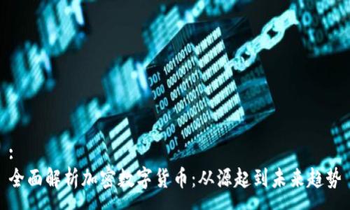 :
全面解析加密数字货币：从源起到未来趋势