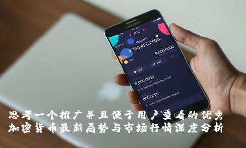 思考一个推广并且便于用户查看的优秀  
加密货币最新局势与市场行情深度分析