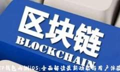 TP钱包内测iOS：全面解读最
