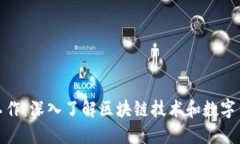 加密货币如何工作：深入