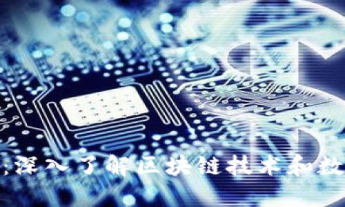 加密货币如何工作：深入了解区块链技术和数字货币的运作机制