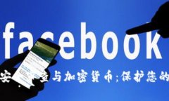 全面解析安全审查与加密