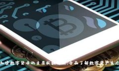 加密数字货币的主要板块