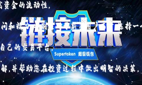 baioti雅诗加密数字货币：投资前景与市场动态分析/baioti

雅诗, 加密货币, 投资, 市场分析/guanjianci

在互联网金融和投资的新时代，加密货币作为一种新兴资产类别，逐渐走进了投资者的视野。雅诗加密数字货币不仅在技术上具有创新性，还在市场上展现了强大的投资潜力和发展前景。本文将围绕雅诗加密数字货币的特点、市场动态、技术背景以及投资指南进行详细阐述，旨在为读者提供全面的认识与理解。

一、雅诗加密数字货币概述

雅诗加密数字货币是一种基于区块链技术的数字资产，其核心目标是实现透明、安全和高效的交易。与传统金融体系相比，雅诗加密货币具有去中心化、高流动性、跨境交易等特点。通过区块链技术，雅诗确保交易的安全性和不可篡改性，使得每一笔交易都可以追溯和验证。

此外，雅诗加密货币的发行机制通常是通过一种称为“挖矿”的过程生成，这不仅保障了网络的安全性，也为投资者提供了获取新币的机会。这使得雅诗加密数字货币在一定程度上吸引了越来越多的用户和投资者的目光。

二、雅诗加密数字货币的市场动态

市场动态是影响任何投资资产表现的重要因素。雅诗加密数字货币的市场情况受到多种因素的影响，包含政策法规、技术发展、市场情绪等。近年来，随着全球对加密货币的关注度提高，各种新闻、社交媒体动态和市场事件都可能对雅诗加密货币的价格产生重大影响。

在全球范围内，加密货币的监管政策也逐渐明朗。越来越多的国家开始探索加密货币的合法化与监管框架，一些国家推出了自己的中央银行数字货币（CBDC）。这些政策变化可能为雅诗加密数字货币的发展提供了更加稳定的市场环境，同时也可能引发潜在的竞争。

三、雅诗加密数字货币的投资价值评估

在决定是否投资雅诗加密数字货币之前，评估其投资价值是至关重要的。这一过程通常涵盖了基础面分析、技术分析和市场心理分析。基础面分析侧重于了解雅诗加密货币的技术背景、团队实力、市场需求等因素；技术分析则通过图表和数据来判断市场趋势；而市场心理分析则关注投资者的情绪变化。

一般来说，雅诗加密数字货币的投资价值也可以通过其总市值、流通量、交易量等数据来体现。同时，跟踪雅诗加密数字货币价格走势及相关新闻动态，有助于投资者把握市场机会。

四、如何安全投资雅诗加密数字货币

证券投资的安全和收益是每一位投资者都非常关注的问题。在投资雅诗加密数字货币时，需要注意市场的高波动性和潜在风险。首先，建议投资者在进行任何交易之前，务必做好充分的市场调研和风险评估，以便降低投资风险。

其次，投资者应选择合适的交易平台，并确保其平台的安全性和合规性。此外，为了保护数字资产的安全，使用安全的钱包存储也是十分必要的，有助于防止因黑客攻击等行为所造成的损失。

相关问题探讨

1. 什么是雅诗加密数字货币的核心技术？

雅诗加密数字货币的核心技术主要是区块链技术。这项技术的基本原理是通过分散的网络结构，确保数据的不可篡改性和透明性。每一笔交易都会被记录在一个公共账本上，这个账本被称为区块链。它由一个个“区块”通过密码学的算法连接而成，形成一个链条。

这种结构使得任何试图篡改数据的行为几乎不可能被隐蔽，因为一旦某个区块的数据发生变化，后续所有区块的数据也会受到影响，造成全链条失效。而且，由于区块链是去中心化的，每个用户都可以参与到网络中，增强了系统的安全性和抗攻击能力。

此外，雅诗加密数字货币还利用智能合约技术实现自动化的交易和合约执行。这一机制不仅提升了交易的效率，还大幅降低了交易成本，尤其是在跨境支付等场景中，能够有效缩短交易时间。

2. 投资雅诗加密数字货币有哪些风险？

投资雅诗加密数字货币虽然有其潜在的高收益，但也伴随了较高的风险。首先，加密货币市场的波动性极大，价格可能会在短时间内剧烈波动，这使得投资者面临由于市场情绪变化而导致的损失风险。

其次，投资者面临的另一个主要风险是监管政策的不确定性。在不同国家或地区，加密货币的法律地位可能会有所不同，这导致投资者在某些地方可能会面临法律风险。

此外，技术风险也不容忽视。尽管大部分加密货币应用了复杂的加密算法来保障安全性，但如果系统出现漏洞或被黑客攻击，投资者的资产可能会遭受损失。而且由于缺乏有效的客户保护机制，投资者在遇到诈骗或平台跑路等情况下，往往难以追责。

3. 为什么选择雅诗加密数字货币而非其他加密货币？

选择雅诗加密数字货币的原因是多方面的。首先，雅诗数字货币可能提供一些特有的技术优势，如更快的交易速度和更低的手续费。此外，雅诗可能拥有一个稳健的技术团队和良好的社区支持，使其在市场上更具竞争力。

其次，如果雅诗加密数字货币能够提供实用的生态系统或应用场景，比如支持在线支付、智能合约等功能，这将吸引更多用户使用，从而推动其价值的增长。

最后，雅诗加密数字货币可能在某些特定领域，比如特定行业的应用或合作伙伴关系，具有独特的市场定位，帮助其建立在其他竞争币种中脱颖而出的优势。这种市场定位的独特性，将在长远中带来更高的投资回报。

4. 如何选择合适的交易平台进行雅诗加密数字货币的投资？

选择合适的交易平台是成功投资雅诗加密数字货币的前提。在选择交易平台时，首要考虑的是平台的安全性和合规性。有信誉的平台通常会在用户资金安全、隐私保护等方面采取有效措施。

其次，平台的交易费率、提现政策等也是选择的重要考量因素。较低的手续费能够有效降低投资成本，而便捷的提现政策则有助于提高资金的流动性。

此外，用户体验也是一个不可忽略的因素。易于使用的界面、更全面的用户支持和功能性将有助于投资者在进行交易与管理时节省时间和精力。特别是对于新手用户而言，选择一个友好且具有教育资源的交易平台尤为重要。

在做出最终决策之前，最好对不同平台进行充分的调研，包括查阅用户评价、对比手续费、资金安全等多个维度，从而选择一个最适合自己的交易平台。

综上所述，雅诗加密数字货币的未来仍充满不确定性，但它的潜力与挑战并存。希望本文能为您提供关于雅诗加密数字货币的深入了解，并帮助您在投资过程中做出明智的决策。