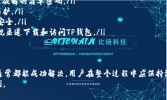   如何解决TP钱包创建超时