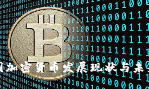 : 美国加密货币发展现状与未来展望