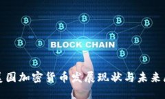 : 美国加密货币发展现状与