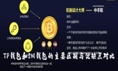TP钱包和IM钱包的主要区别