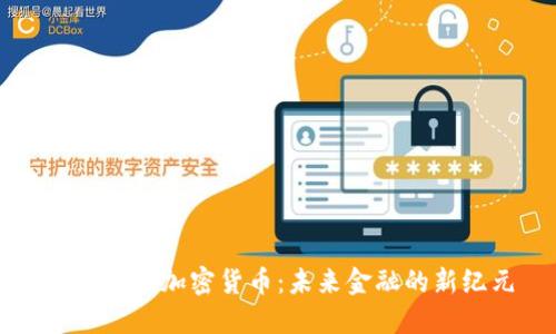 量子纠缠加密货币：未来金融的新纪元