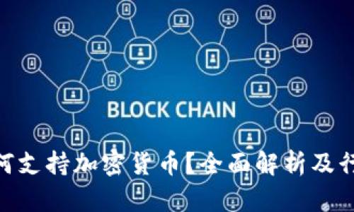 Visa如何支持加密货币？全面解析及行业影响
