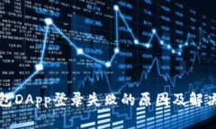 TP钱包DApp登录失败的原因