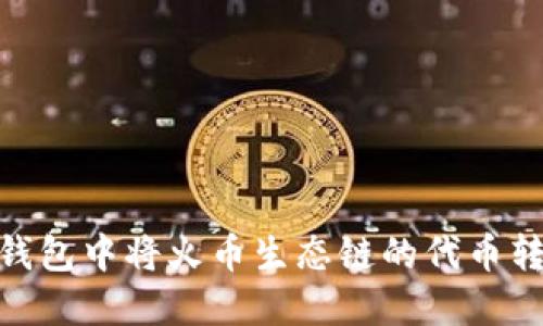 如何在TP钱包中将火币生态链的代币转移到ETH？