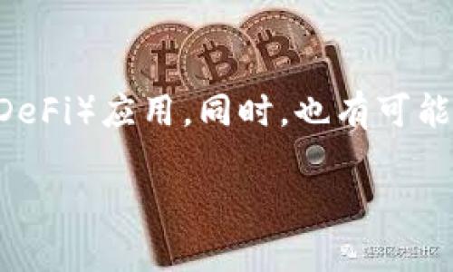 在讨论TP钱包是否使用阿里云服务器之前，我们需要先明确TP钱包是什么以及其基础架构如何运作。TP钱包是一款去中心化的钱包应用，支持多种区块链资产的存储和管理。由于其去中心化的特性，TP钱包旨在为用户提供安全、便捷的数字资产管理体验。

TP钱包的架构与服务器选择

TP钱包的设计采用了去中心化的概念，这意味着用户的资金和私钥数据是存储在用户的设备上，而非集中在某一服务器中。这种设计可以降低黑客攻击的风险，提高资金的安全性。因此，TP钱包并不依赖于单一的中心化服务器，诸如阿里云等云计算服务的使用并不是必要的。

然而，在某些功能组件上，TP钱包可能会使用第三方服务进行数据的存储和处理。这些服务提供商可能包括云服务平台，如阿里云、亚马逊AWS等，但具体使用的服务并不公开，用户也不容易直接获取相关信息。

阿里云的优势与应用场景

阿里云作为一家知名的云计算服务提供商，在数据存储、计算能力和网络安全性等方面具有明显优势。阿里云提供的基础设施可支持大规模的数据运算需求，对于需要处理高并发访问的应用来说，阿里云的服务器是一个理想的选择。

其中，阿里云的CDN（内容分发网络）服务可以加速海量用户的访问速度，同时确保数据传输的安全性。对于一些去中心化钱包如TP钱包而言，如果涉及到用户访问某些信息或服务的需求，那么阿里云的解决方案可能会在后台起到支持作用，但并不影响其去中心化钱包的核心特性。

TP钱包与区块链的关系

TP钱包作为一个数字钱包，它的核心功能是与区块链网络进行交互。这意味着所有的交易、资产转移、资产管理等操作都需要直接与区块链网络进行通信，而不是依赖于传统的服务器。所以，无论TP钱包是否在其某些功能方面使用了阿里云，其基本功能都是去中心化的，用户的资产和数据安全是通过区块链技术来实现的。

相关问题解析

1. TP钱包的安全性如何保障？
TP钱包的安全性是用户最关心的问题之一。它通过去中心化的设计和多重加密技术来确保用户的资产安全。每个用户的资金和私钥都是存储在自己的设备上，减少了中心化服务器被攻击的风险。

2. TP钱包支持哪些区块链资产？
目前，TP钱包支持多种数字资产，包括比特币、以太坊等主流区块链资产。用户可以在TP钱包中方便地管理这些资产。具体的支持资产列表会随着技术的发展而不断更新，用户可以在官方平台查看到最新的信息。

3. 如何有效使用TP钱包？
对于新手用户来说，使用TP钱包首先需要下载安装应用，然后创建数字钱包账户。在此基础上，用户需要确保备份私钥和助记词，以免遗失资产。同时，用户还应当定期更新密码，开启双重身份验证等功能以提高安全性。了解如何安全使用TP钱包是管理数字资产的关键。

4. TP钱包的未来发展趋势是什么？
随着区块链技术的不断进步，TP钱包 的未来发展趋势将会更加注重用户体验与安全性。将来的钱包可能会集成更多的金融服务，如去中心化金融（DeFi）应用。同时，也有可能会支持更多的链上数据交互，使得用户在管理数字资产的同时也能参与到链上的各类活动之中。

以上就是对TP钱包是否使用阿里云服务器的讨论以及与之相关的四个重要问题的解答。如果需要更深入的内容，欢迎继续提问！
