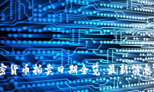 2023年加密货币拍卖日期全览：最新信息与关注事项