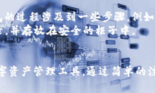 如何快速注册TP钱包：完整流程指南
keywordsTP钱包, 注册流程, 数字货币钱包, 加密资产管理/keywords

简介
在当今数字货币迅速发展的时代，拥有一个安全、可靠的钱包来管理你的加密资产显得尤为重要。TP钱包作为一款广受欢迎的数字货币钱包，凭借其简单易用的界面和强大的功能吸引了众多用户。本文将为你详细介绍TP钱包的注册流程，确保你能够顺利地创建自己的数字资产管理账户。

TP钱包是什么?
TP钱包是一款支持多种数字货币的移动端加密资产钱包。它不仅支持比特币、以太坊等主流数字资产，还支持大量的ERC20代币和其他多种数字货币。除了基础的资产管理功能，TP钱包还提供了去中心化交易、资产交换、DeFi应用接入等多种功能，为用户提供全方位的加密资产管理体验。

TP钱包的注册流程
以下是注册TP钱包的详细流程，包括每个步骤的说明：

h4步骤一：下载TP钱包/h4
首先，用户需要在其手机的应用商店下载TP钱包。无论是Android还是iOS系统，在应用商店中搜索“TP钱包”即可找到并下载。

h4步骤二：启动应用/h4
安装完成后，点击应用图标启动TP钱包。在启动界面，用户会看到几个选项，包括“创建钱包”和“导入钱包”。如果你是新的用户，请选择“创建钱包”。

h4步骤三：设置安全密码/h4
接下来，系统会要求用户设置一个安全密码。这是保护你的钱包不被未授权访问的重要步骤。密码应包含字母、数字和符号，且尽量不与其他账户的密码相同。

h4步骤四：备份助记词/h4
在设置完密码后，系统将生成一个助记词（通常为12个单词）。这一步至关重要，因为助记词是用来恢复钱包的。如果你忘记密码，可以通过助记词找回钱包。务必将助记词妥善保管，切勿与他人分享。

h4步骤五：确认助记词/h4
系统会要求你确认助记词的顺序，确保你记住了这组关键的单词。如果确认无误，点击继续。

h4步骤六：完成注册/h4
完成以上步骤后，你的TP钱包账户就注册完成了。你现在可以开始使用钱包，存储和管理你的各种数字资产。

常见问题及解答

h4问题一：TP钱包安全吗？/h4
TP钱包在安全性方面采取了多重措施。首先，用户设置的安全密码可以有效防止未授权访问。其次，助记词和私钥被保存在本地，避免了数据泄露的风险。同时，TP钱包也支持指纹识别和面部识别等生物识别技术，为用户提供了额外的安全保障。
然而，安全性不仅仅依赖于钱包本身，用户也应采取一定的安全措施来保护自己的资产。例如，一定要保管好助记词、定期更新密码、使用复杂的密码组合，避免在公共Wi-Fi下进行加密交易等。

h4问题二：TP钱包支持哪些数字货币？/h4
TP钱包支持的数字货币种类非常丰富，包括比特币（BTC）、以太坊（ETH）、莱特币（LTC）、Ripple（XRP）等主流数字货币，以及大量的ERC20代币和其他主流链上的数字资产。用户可以在钱包内轻松管理各种不同的资产，进行交易和转账。
此外，TP钱包还会不定期更新支持的新数字货币，让用户始终可以跟上市场的发展。因此，建议用户定期查看TP钱包的官方公告，以获取最新的数字货币支持信息。

h4问题三：TP钱包的费用如何？/h4
TP钱包在进行交易时，会产生一定的网络费用（Gas费）。这部分费用由区块链网络收取，主要用于支付矿工的手续费，确保交易能够顺利进行。费用的高低会受到网络拥堵程度的影响，通常在网络繁忙时费用会相对提高。
值得注意的是，TP钱包本身不收取任何额外的服务费用，因此用户可以在使用钱包进行交易时，合理选择交易时机，以减少交易费用。

h4问题四：如果我忘记了安全密码，如何找回我的TP钱包？/h4
若忘记安全密码，TP钱包的找回机制主要依赖助记词。在登录时，如果选择了“找回钱包”的选项，用户可以输入助记词来恢复访问。然而，直接用助记词恢复钱包的过程涉及到一些步骤，例如需要正确输入助记词的顺序等。所以，妥善保护助记词显得尤为重要。
如果用户忘记了助记词，基于当前的技术，几乎无法找回钱包。这也是为什么在创建钱包时，务必将助记词保管好，并建议将其备份在安全的地方，比如纸质记录，并存放在安全的柜子中。

总结
本文详细介绍了注册TP钱包的流程，并对其安全性、支持的数字货币、交易费用以及密码找回机制等常见问题进行了深入的解答。TP钱包是一款功能强大的数字资产管理工具，通过简单的注册流程，各位用户都能轻松上手，并开始探索数字货币的世界。在使用过程中，切记保护好自己的安全信息，以最大程度降低风险，实现更安全的加密资产管理。