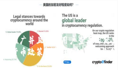 思考一个推广并且便于用户查看的优秀  
中国加密货币政策解析：现状、风险与未来趋势