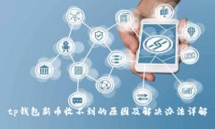 tp钱包新币收不到的原因及