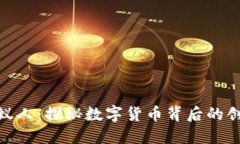 加密货币蚁人：探秘数字