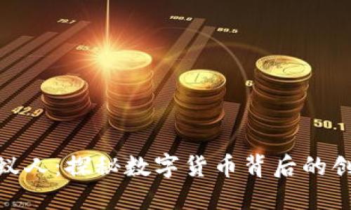 加密货币蚁人：探秘数字货币背后的创新与风险