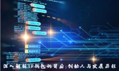   深入解析TP钱包的背后：